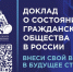 Общественная палата Российской Федерации собирает замечания или предложения в Доклад о состоянии гражданского общества России - Татищевский район