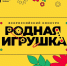Всероссийский конкурс создателей и производителей отечественных игр и игрушек "Родная игрушка" - Татищевский район