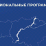 Предлагается продолжить реализацию региональных программ в 2025 году - Татищевский район