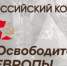 Саратовцев приглашают принять участие в конкурсе «Освободители Европы» - Татищевский район