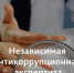 Независимая антикоррупционная экспертиза как элемент процесса нормотворчества - Татищевский район