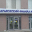 Саратовский регоператор напоминает бюджетным учреждениям о необходимости перезаключения договора на услугу по обращению с ТКО - Татищевский район