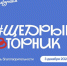 Сообщаем о старте общественной инициативы #ЩедрыйВторник, которая направлена на поддержку благотворительных проектов и помощь нуждающимся - Татищевский район