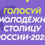 Открыто голосование за «Молодежную столицу России - 2025» - Татищевский район