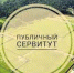 Сообщение о возможном установлении публичного сервитута - Татищевский район