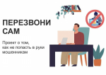 Минцифры России запустило информационный проект «Перезвони сам»