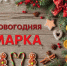 Уважаемые жители Татищевского района! Приглашаем вас принять участие в предновогодней ярмарке! - Татищевский район