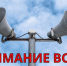 Сегодня с 10:40 до 11:00 в Саратовской области пройдет техническая проверка системы оповещения - Татищевский район
