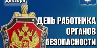 Уважаемые сотрудники и ветераны органов безопасности! - Татищевский район