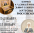 В Саратов прибыл ковчег с частицей мощей святой блаженной Матроны Московской - Татищевский район
