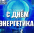 Дорогие работники и ветераны энергетической отрасли Татищевского района! - Татищевский район