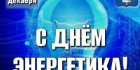 Дорогие работники и ветераны энергетической отрасли Татищевского района! - Татищевский район