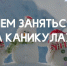 Как провести зимние каникулы на пять баллов! - Татищевский район