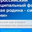 В Казани прошел региональный этап II Всероссийского муниципального форума «Малая родина - сила России» - Татищевский район