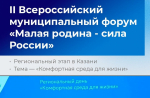 В Казани прошел региональный этап II Всероссийского муниципального форума «Малая родина - сила России»