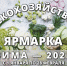 Уважаемые жители Татищевского района! Приглашаем вас принять участие в сельскохозяйственных ярмарках "Зима - 2025"! - Татищевский район