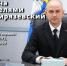 7 февраля в 17.00 глава Татищевского муниципального района А.В. Мордвинцев проведет встречу с жителями п. Тимирязевский - Татищевский район