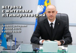 7 февраля в 17.00 глава Татищевского муниципального района А.В. Мордвинцев проведет встречу с жителями п. Тимирязевский