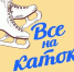 Всех любителей отдыха на свежем воздухе приглашаем на КАТОК стадион «Олимп»  - Татищевский район