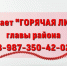 В Татищевском районе продолжает свою работу «Горячая линия» - Татищевский район