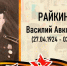 Райкин Василий Авксентьевич, младший лейтенант - Татищевский район