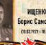 Ищенко Борис Самойлович, старший сержант - Татищевский район